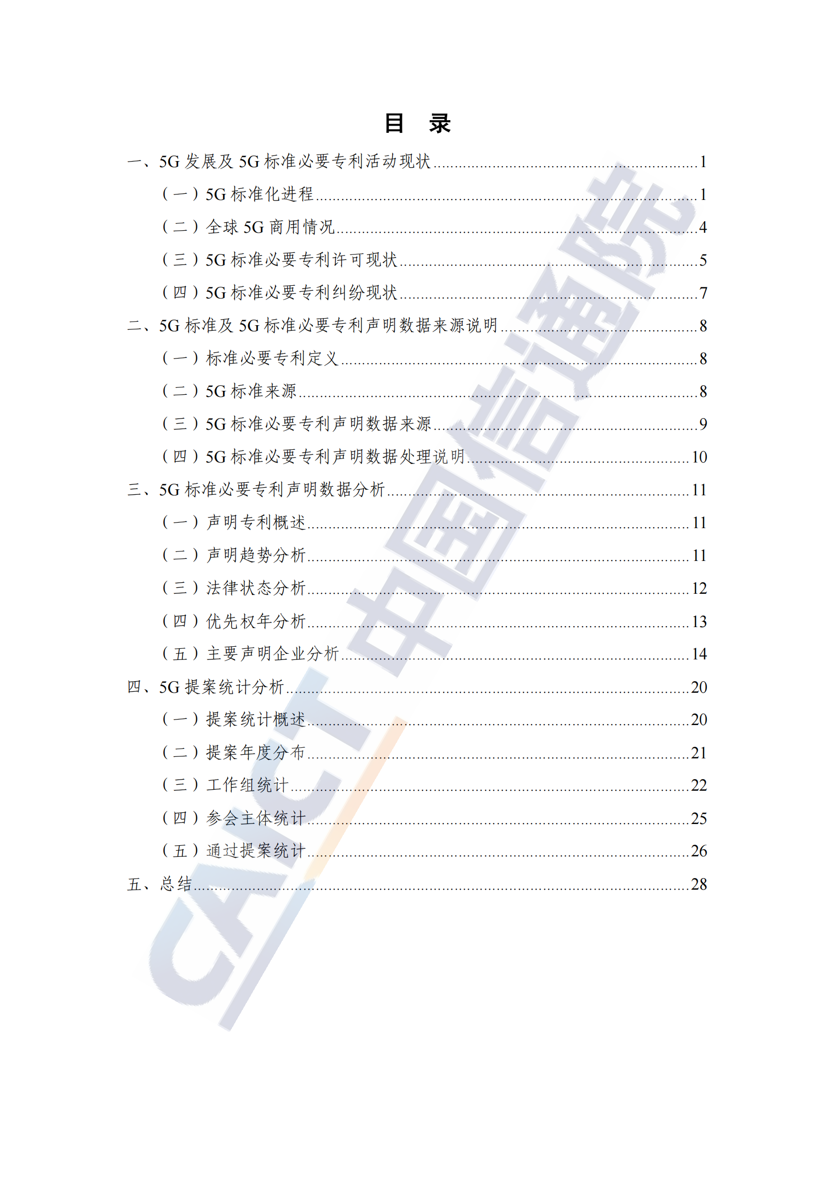 《全球5G標(biāo)準(zhǔn)必要專利及標(biāo)準(zhǔn)提案研究報(bào)告（2024年）》全文發(fā)布！