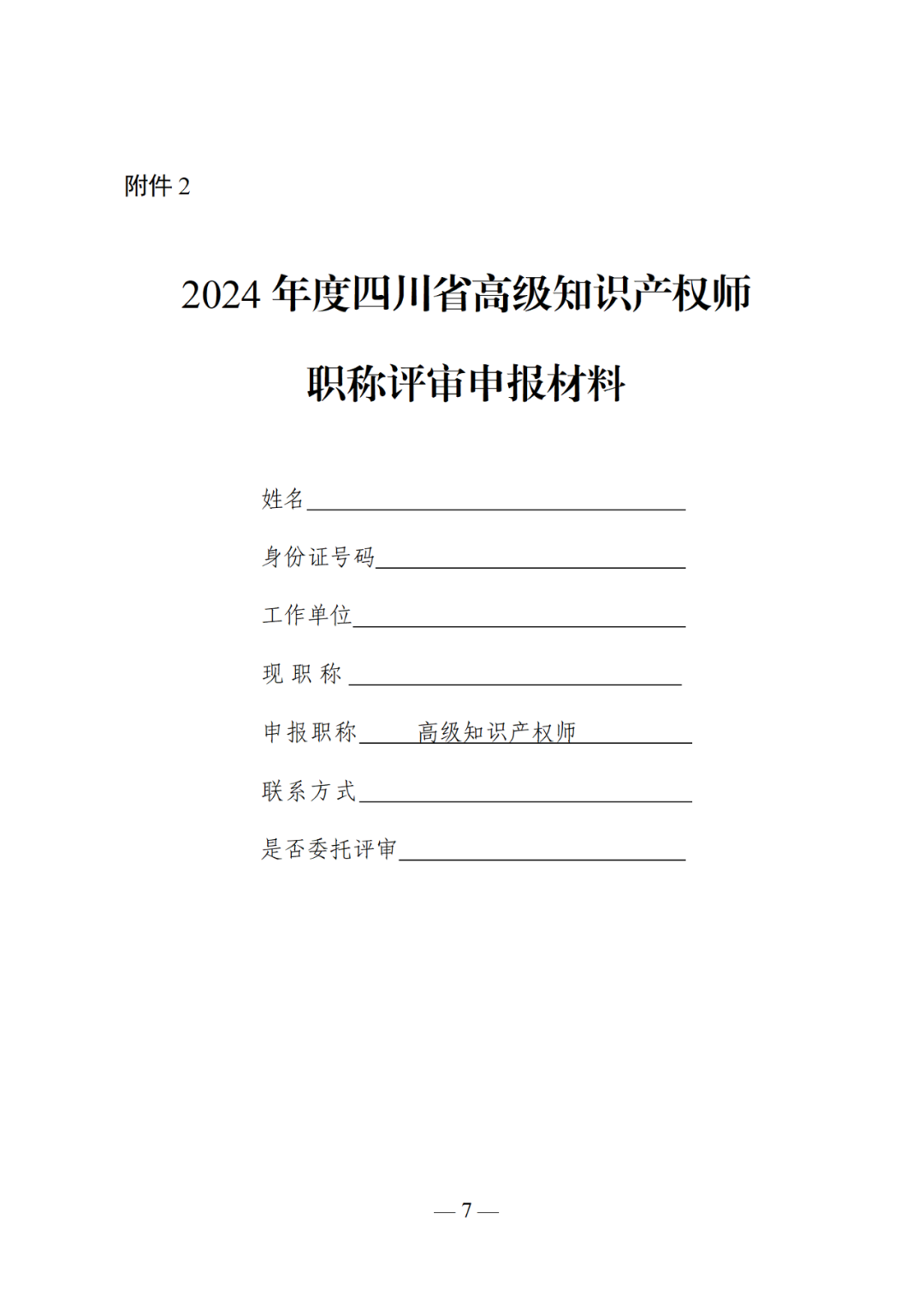 10月25日截止！2024年度全省高級知識產(chǎn)權師職稱申報評審工作開始｜附通知