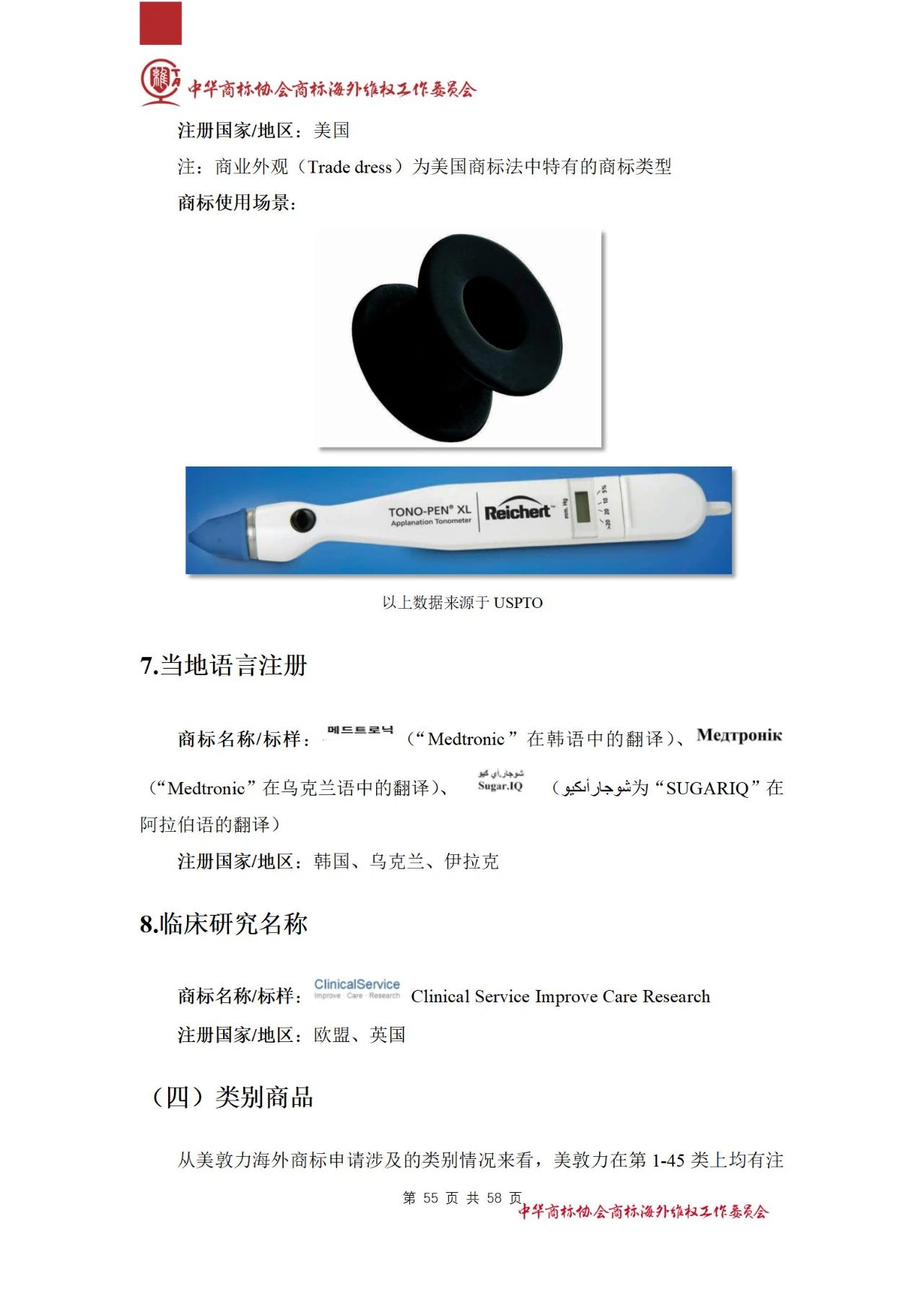 《醫(yī)療器械行業(yè)海外商標(biāo)保護(hù)白皮書》全文發(fā)布！