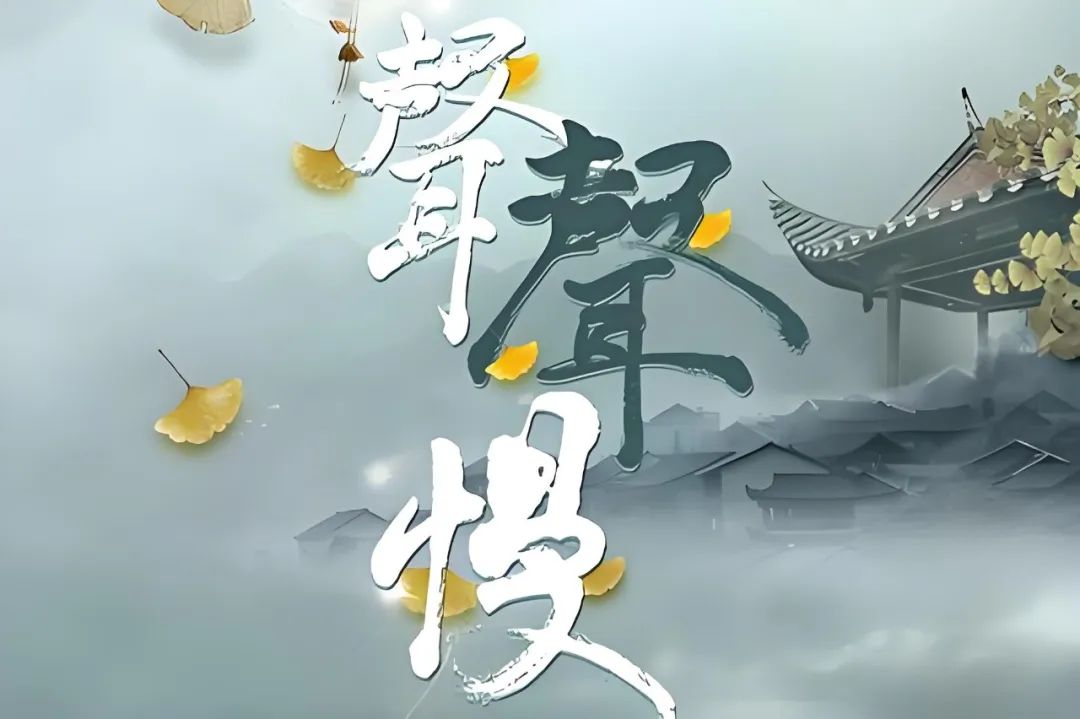 《聲聲慢》不是想唱就能唱，線上K歌需注意版權(quán)紅線