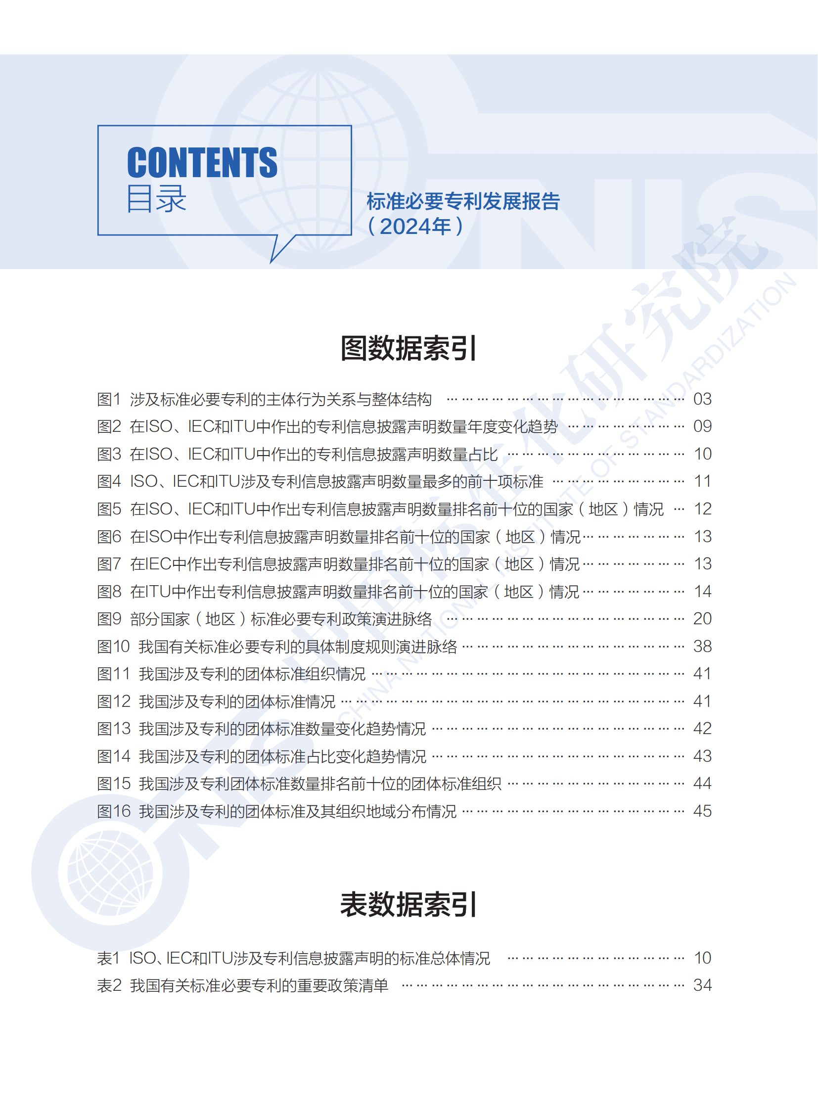 《標準必要專利發(fā)展報告（2024年）》全文公開發(fā)布