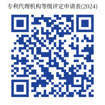 截止10月31日！2024年專利代理機(jī)構(gòu)等級(jí)評(píng)定工作開始｜附通知