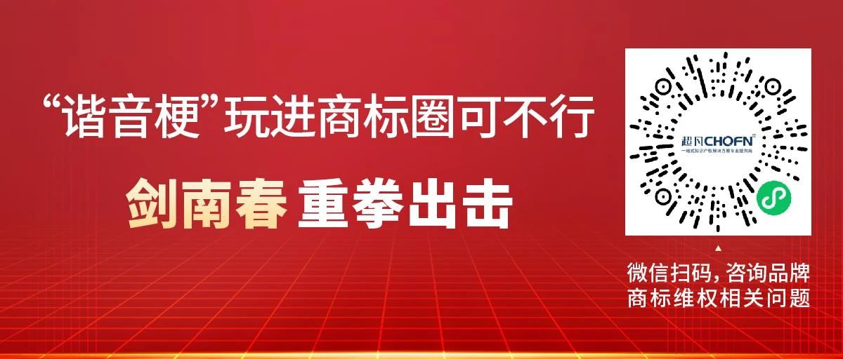 “諧音?！蓖孢M商標圈可不行！劍南春重拳出擊