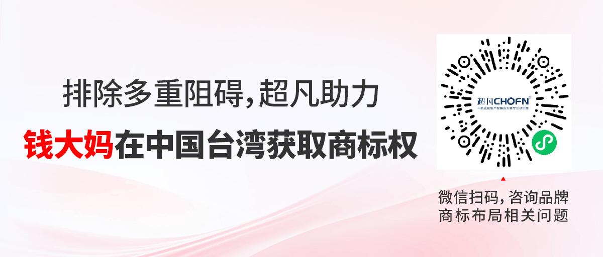 排除多重阻礙，超凡助力錢大媽在中國臺灣獲取商標權(quán)