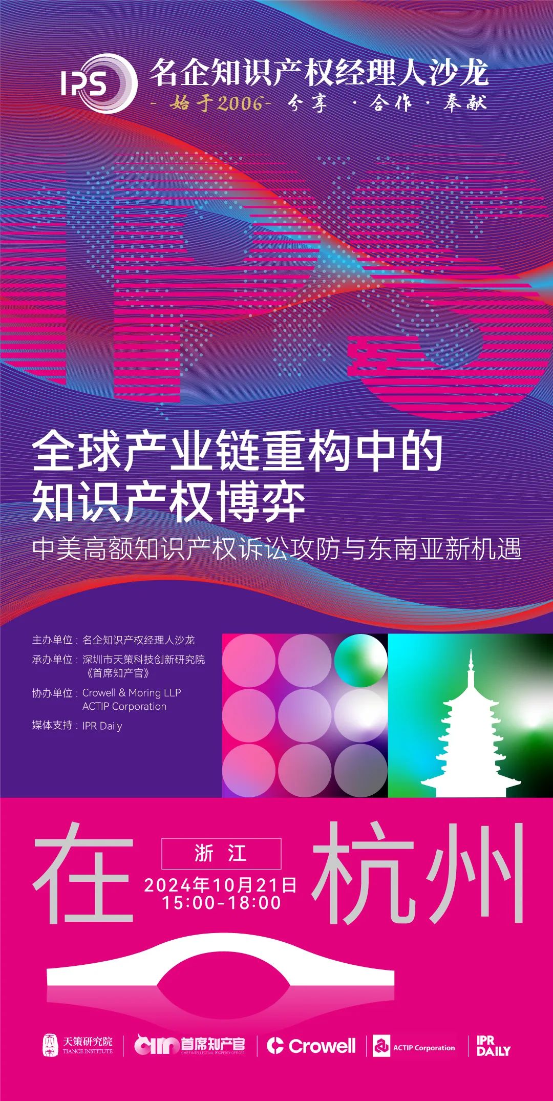 杭州論道，共話新聲 | 探討全球產(chǎn)業(yè)鏈重構(gòu)中知識產(chǎn)權(quán)博弈的新機(jī)遇