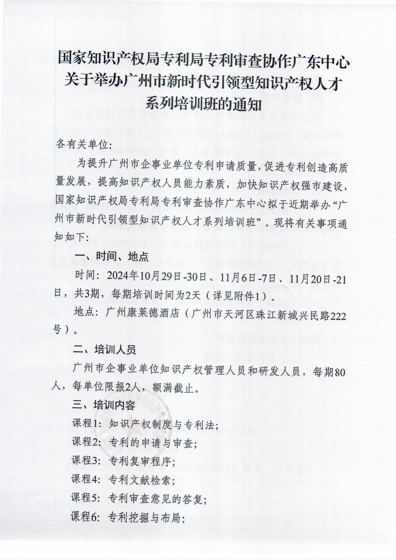 報名！廣州市新時代引領(lǐng)型知識產(chǎn)權(quán)人才系列培訓(xùn)班邀您參加