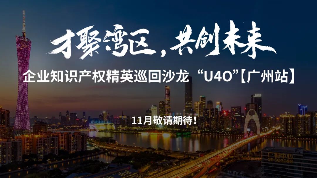 企業(yè)知識產(chǎn)權(quán)精英巡回沙龍活動“U40”【成都站】