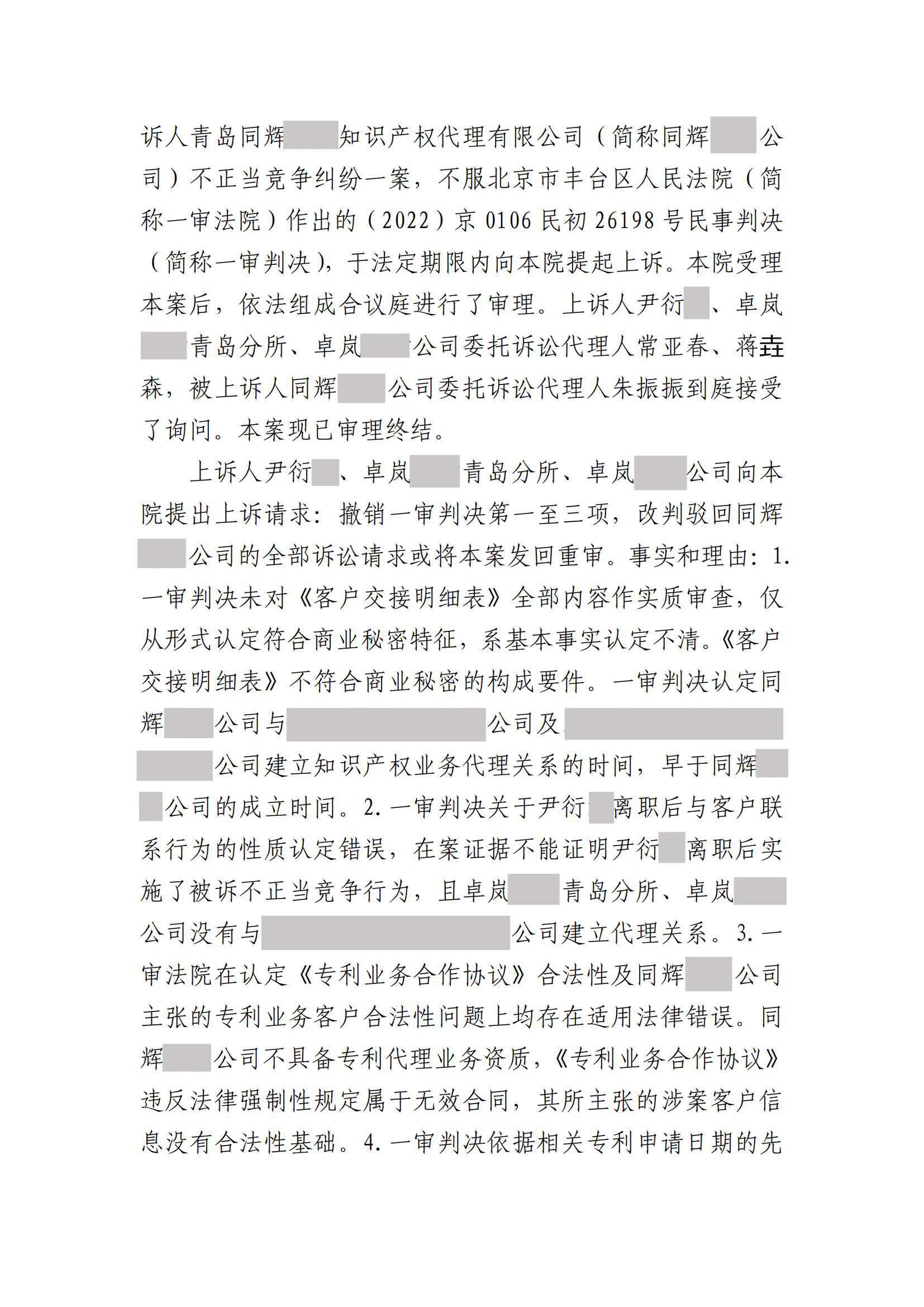 離職員工侵犯原公司商業(yè)秘密案：二審維持不正當競爭判決