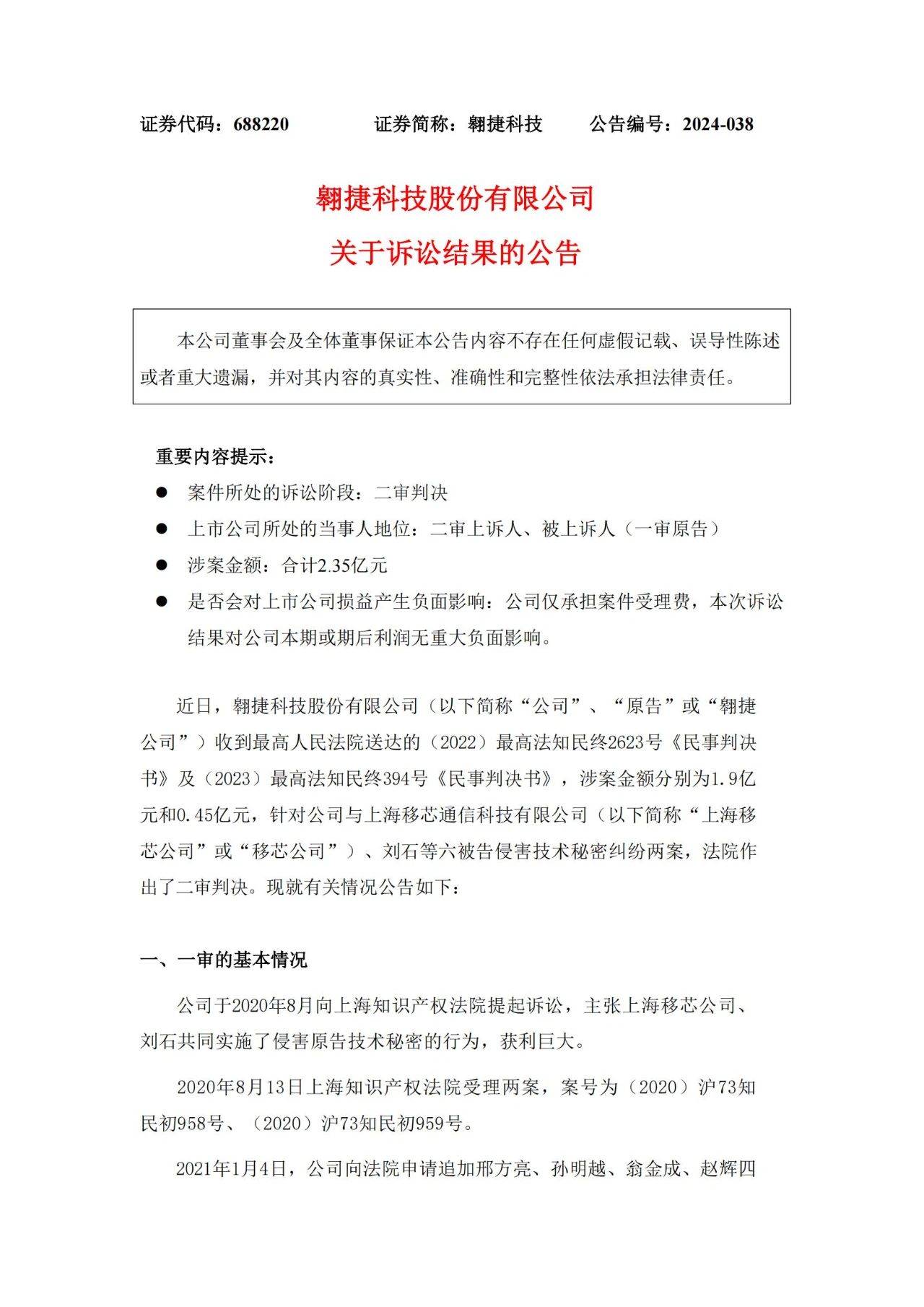 雙方上訴請(qǐng)求均被駁回，索賠2.35億的商業(yè)秘密糾紛案終審落槌