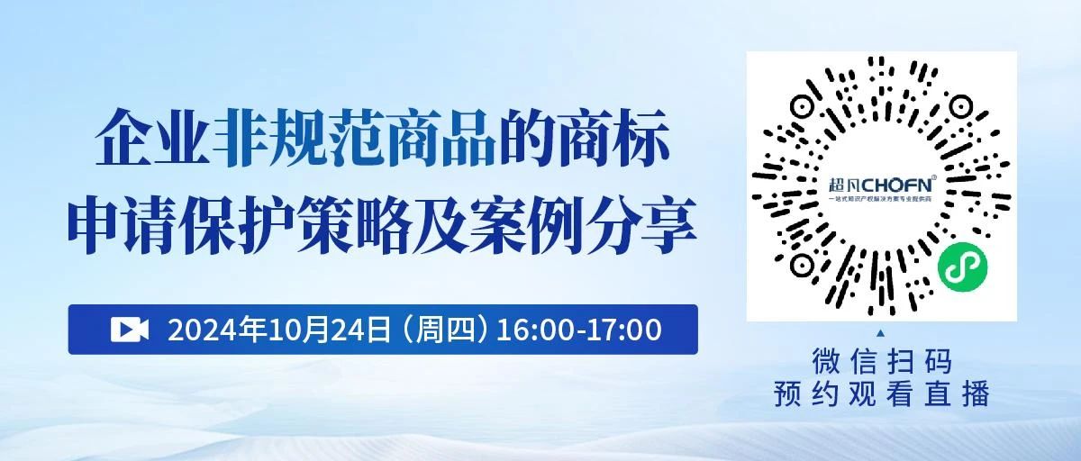 企業(yè)非規(guī)范商品的商標(biāo)申請保護策略及案例分享