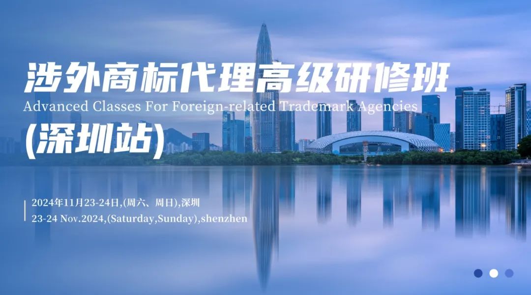 報名中！搶占國際商標高地 —— 涉外商標代理高級研修班