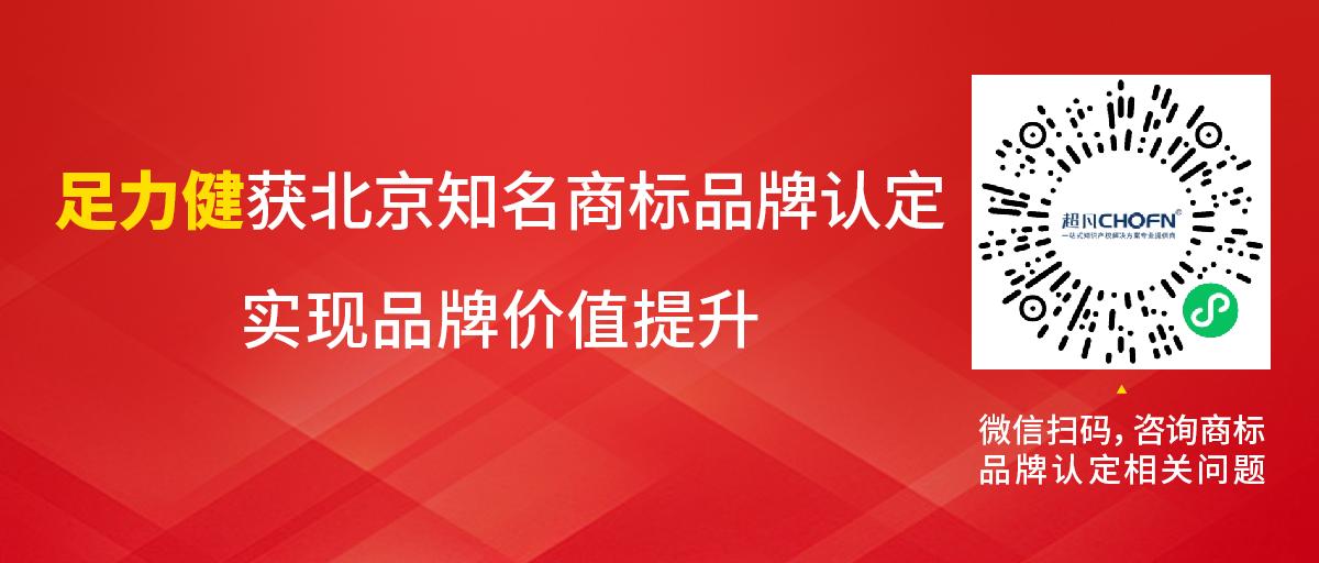 足力健獲北京知名商標(biāo)品牌認定，實現(xiàn)品牌價值提升