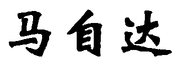 水嶋浩治：保護(hù)知識產(chǎn)權(quán)，讓馬自達(dá)成為深受消費(fèi)者喜愛的企業(yè)！