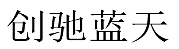 水嶋浩治：保護(hù)知識產(chǎn)權(quán)，讓馬自達(dá)成為深受消費(fèi)者喜愛的企業(yè)！