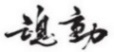 水嶋浩治：保護(hù)知識產(chǎn)權(quán)，讓馬自達(dá)成為深受消費(fèi)者喜愛的企業(yè)！