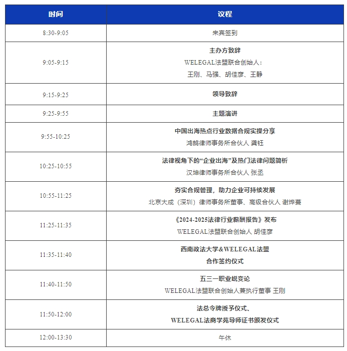 最新議程！11月16日·深圳2024WELEGAL法盟大灣區(qū)法務(wù)大會(huì)約定你