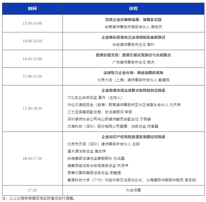 最新議程！11月16日·深圳2024WELEGAL法盟大灣區(qū)法務(wù)大會(huì)約定你