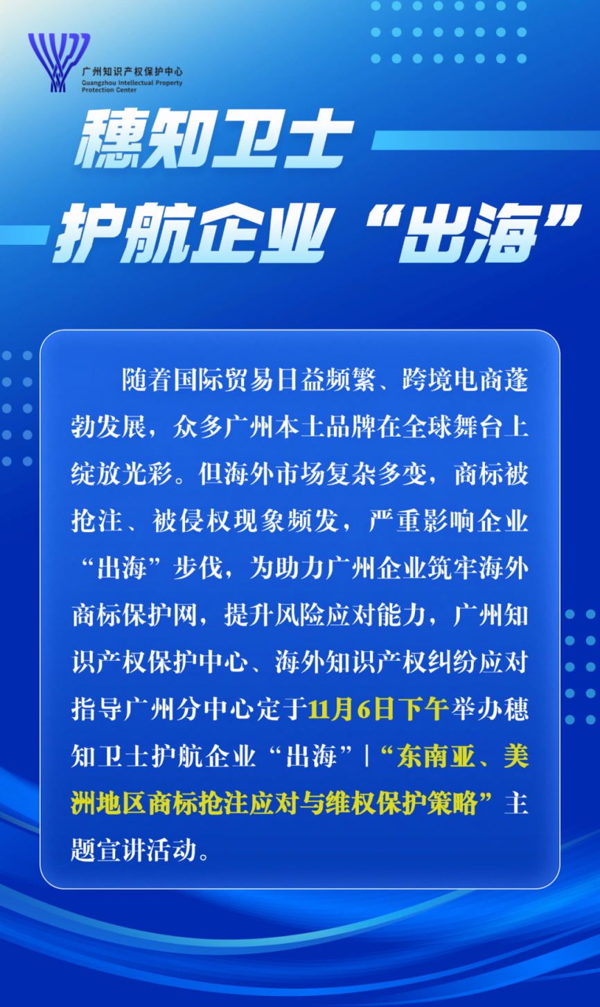 “東南亞、美洲地區(qū)商標(biāo)搶注應(yīng)對與維權(quán)保護(hù)策略”主題宣講直播 | 火熱報(bào)名中