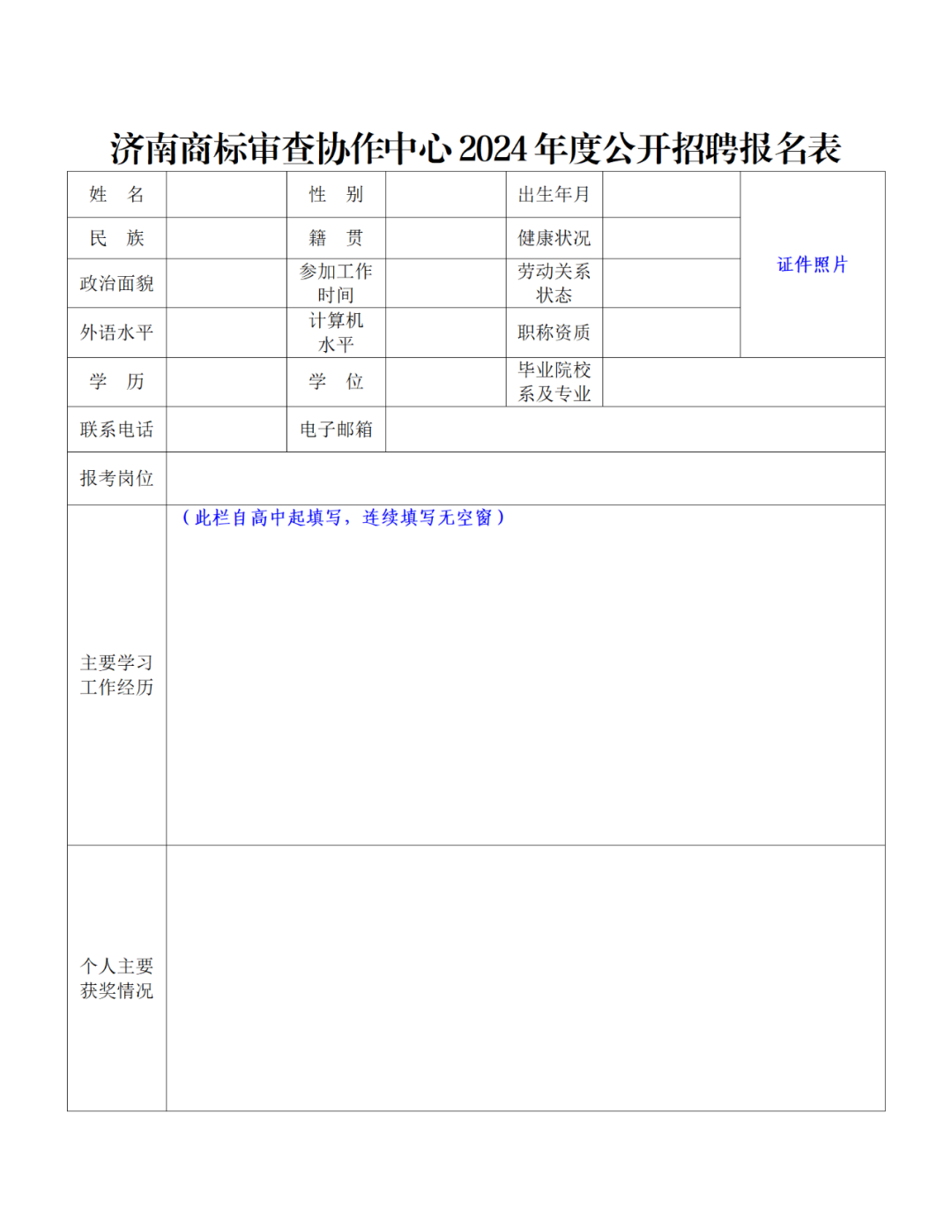 上海等多地商標(biāo)審查協(xié)作中心2024年度公開(kāi)招聘66人｜附招聘公告