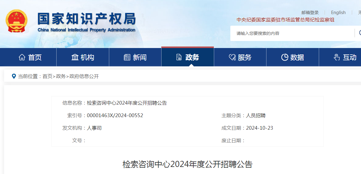 聘！國(guó)家知識(shí)產(chǎn)權(quán)局檢索咨詢中心招聘「工作人員12名」