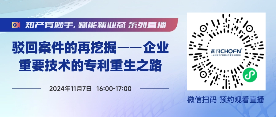 今日直播！做好這5步，實現(xiàn)被駁回專利的“起死回生”！