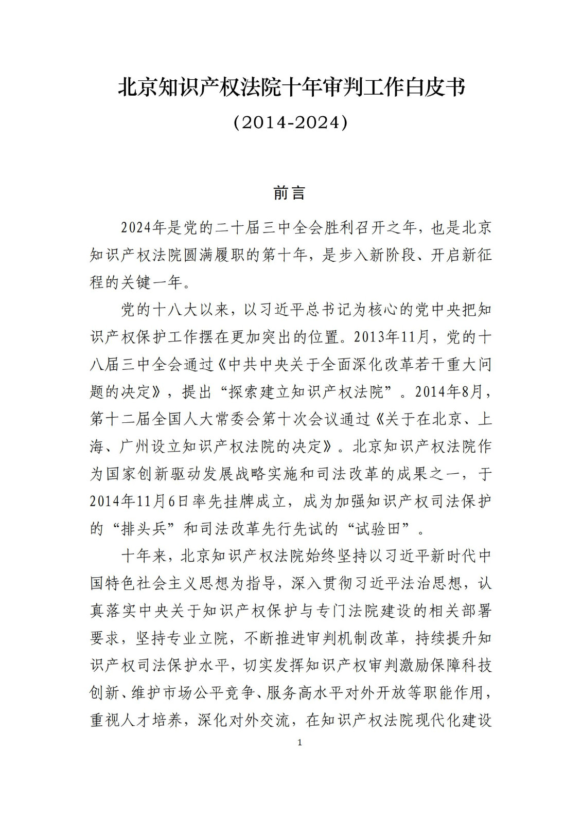 全文公布！《北京知識產(chǎn)權(quán)法院十年審判工作白皮書（2014-2024）》