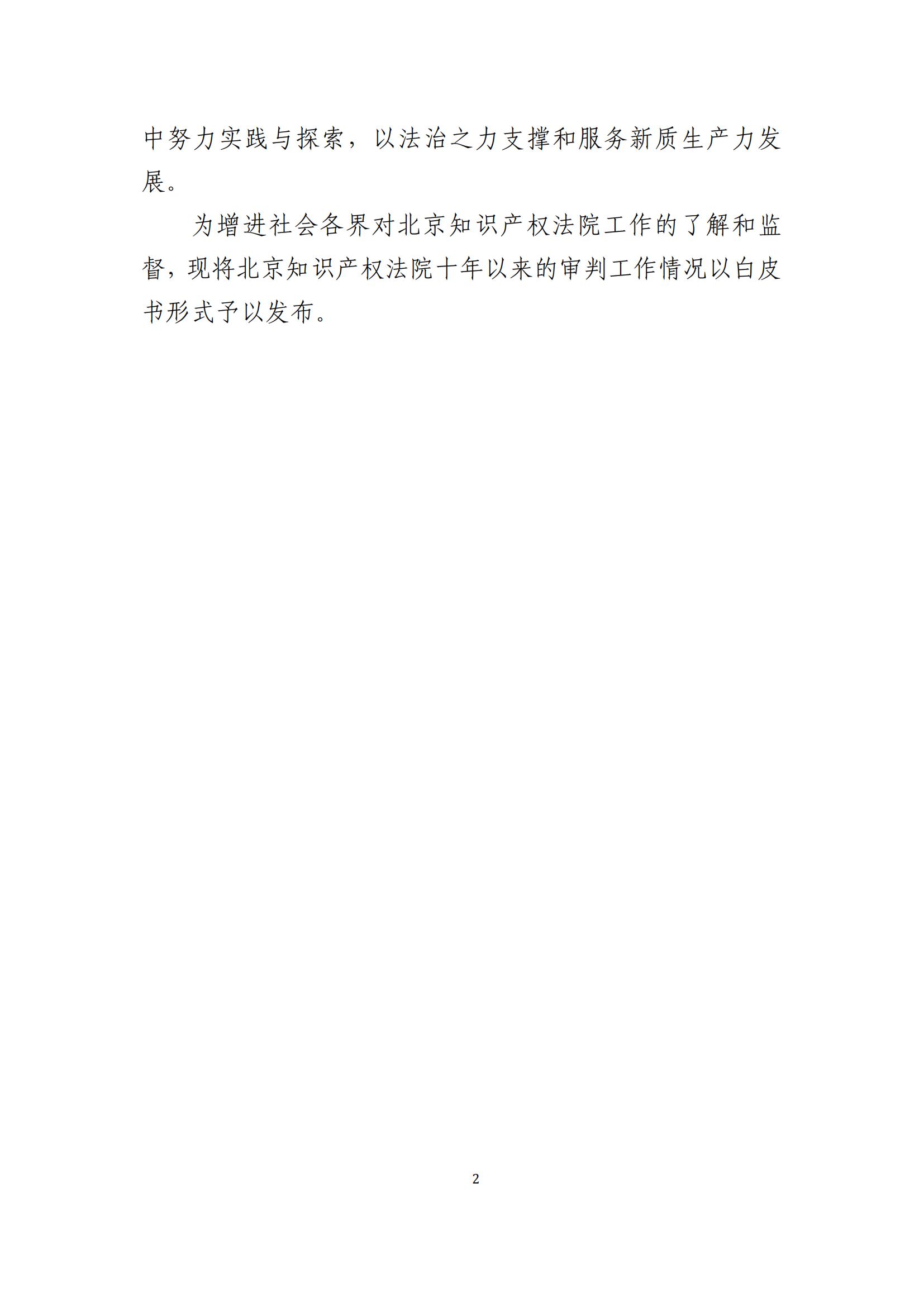 全文公布！《北京知識產(chǎn)權(quán)法院十年審判工作白皮書（2014-2024）》