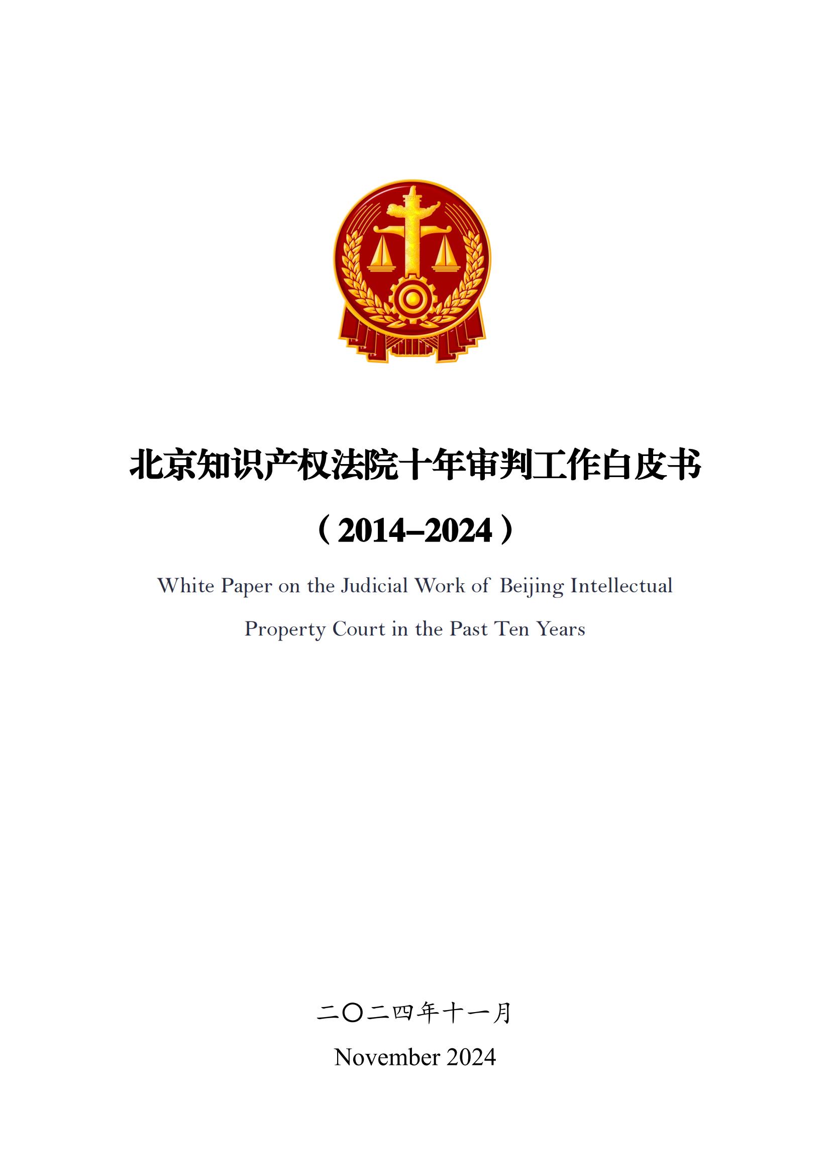 全文公布！《北京知識產(chǎn)權(quán)法院十年審判工作白皮書（2014-2024）》