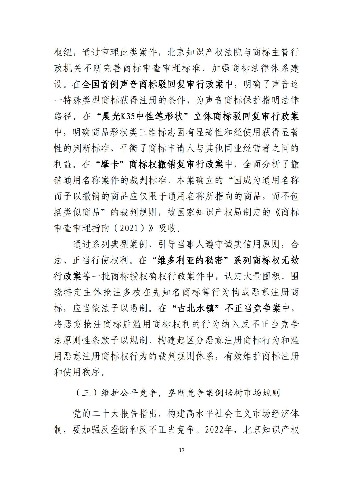 全文公布！《北京知識產(chǎn)權(quán)法院十年審判工作白皮書（2014-2024）》