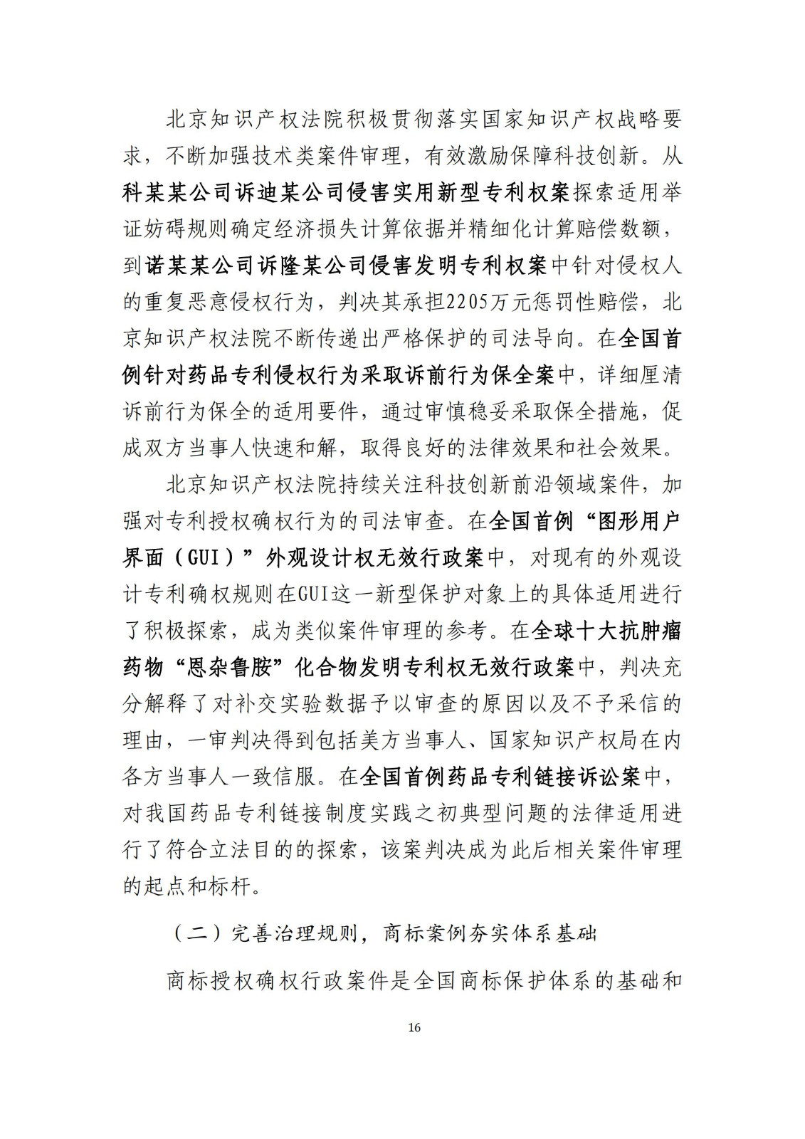 全文公布！《北京知識產(chǎn)權(quán)法院十年審判工作白皮書（2014-2024）》