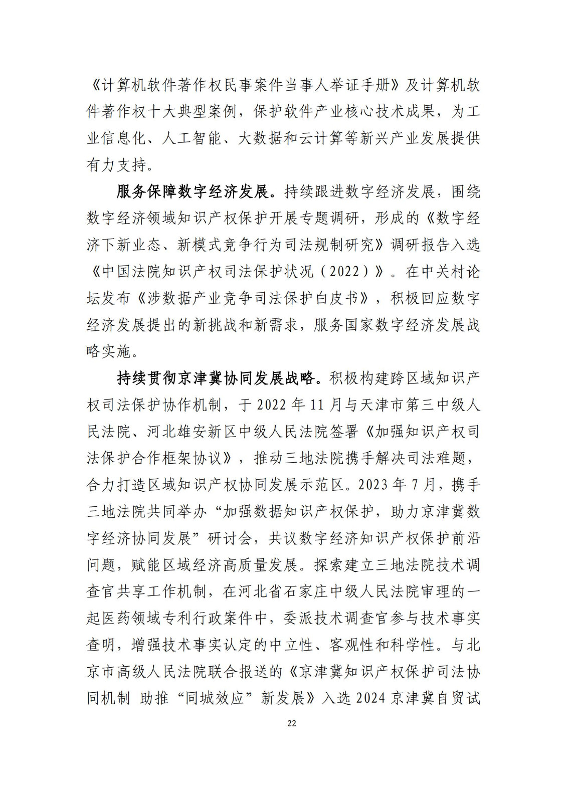 全文公布！《北京知識產(chǎn)權(quán)法院十年審判工作白皮書（2014-2024）》