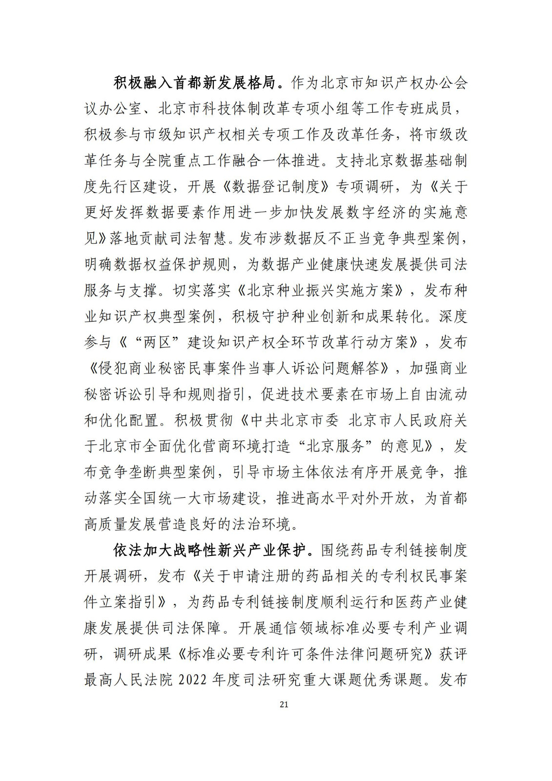 全文公布！《北京知識產(chǎn)權(quán)法院十年審判工作白皮書（2014-2024）》