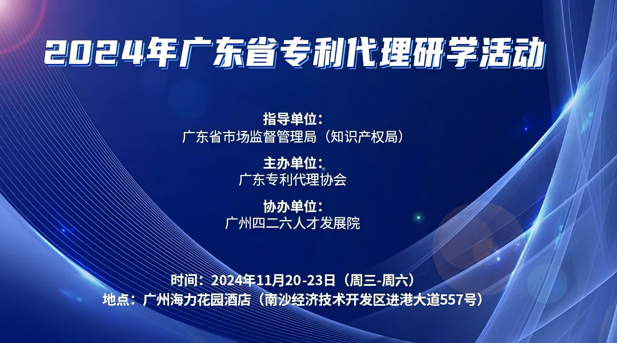 報名倒計時！2024年廣東省專利代理研學活動11月與你相約廣州！