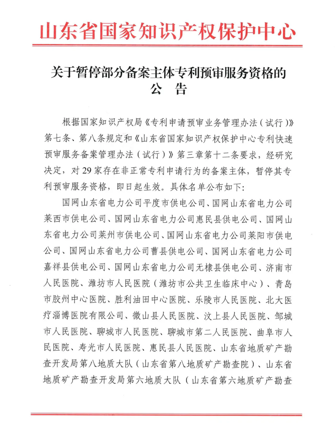 因存在非正常專利申請，多家供電公司、醫(yī)院、地質(zhì)勘察院等被暫停專利預(yù)審服務(wù)資格｜附名單