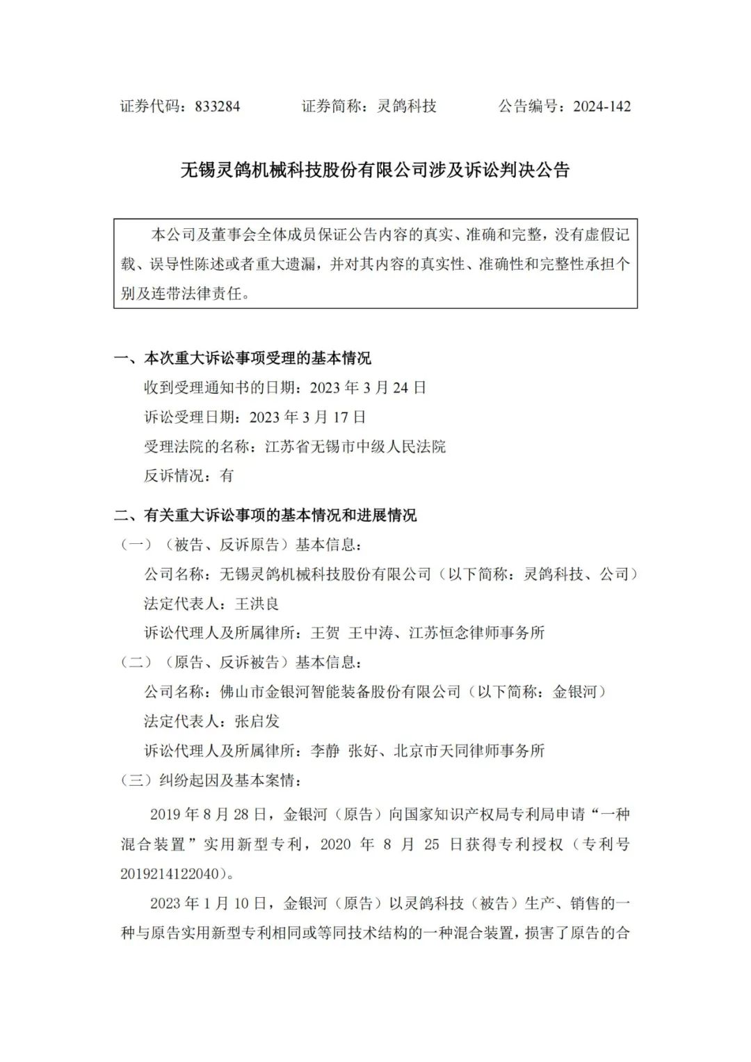 靈鴿科技成功應(yīng)對“IPO狙擊”，金銀河惡意訴訟敗訴