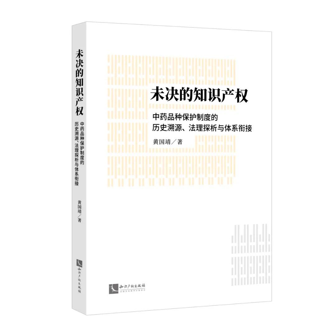 贈(zèng)書活動(dòng)（三十） | 《未決的知識(shí)產(chǎn)權(quán)：中藥品種保護(hù)制度的歷史溯源、法理探析與體系銜接》