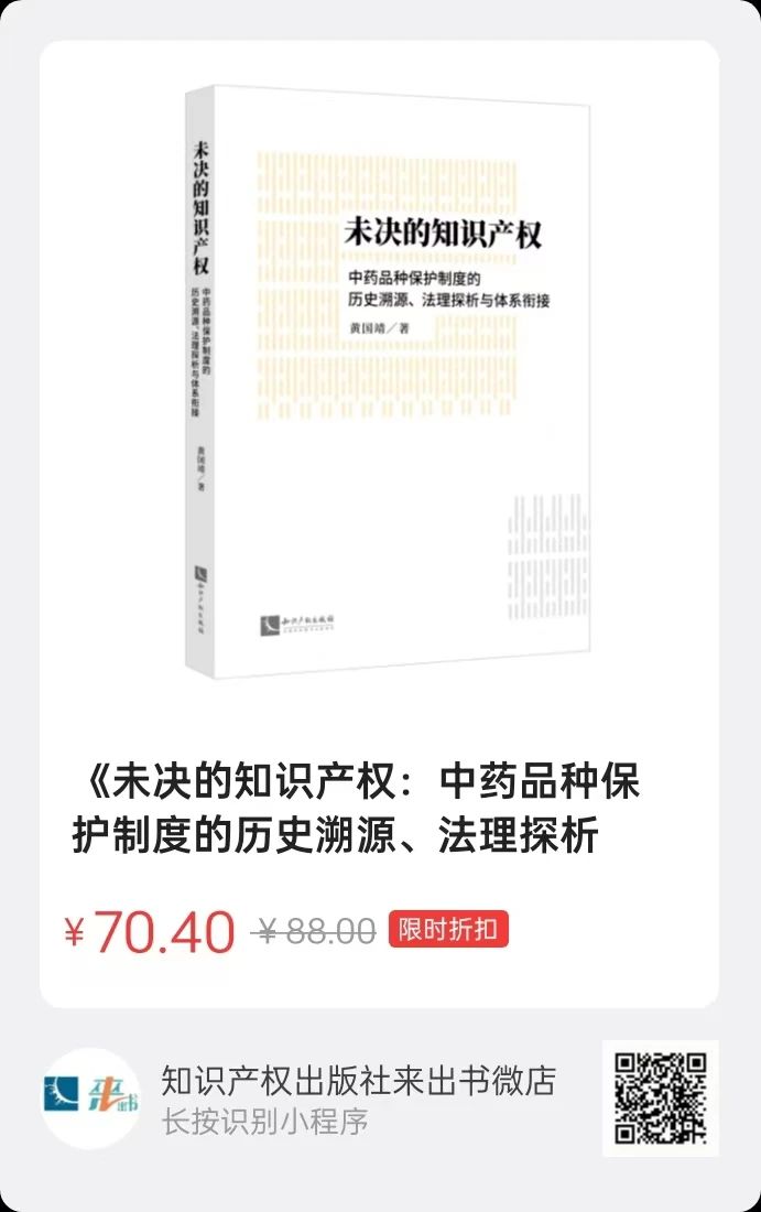 贈(zèng)書活動(dòng)（三十） | 《未決的知識(shí)產(chǎn)權(quán)：中藥品種保護(hù)制度的歷史溯源、法理探析與體系銜接》