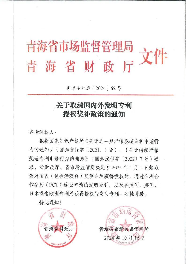 自2025年1月1日起，取消對(duì)國(guó)內(nèi)外發(fā)明專利授權(quán)獎(jiǎng)補(bǔ)政策｜附通知