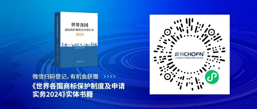 新書見面 | 超凡編著《世界各國商標保護制度及申請實務(wù)2024》出版發(fā)行