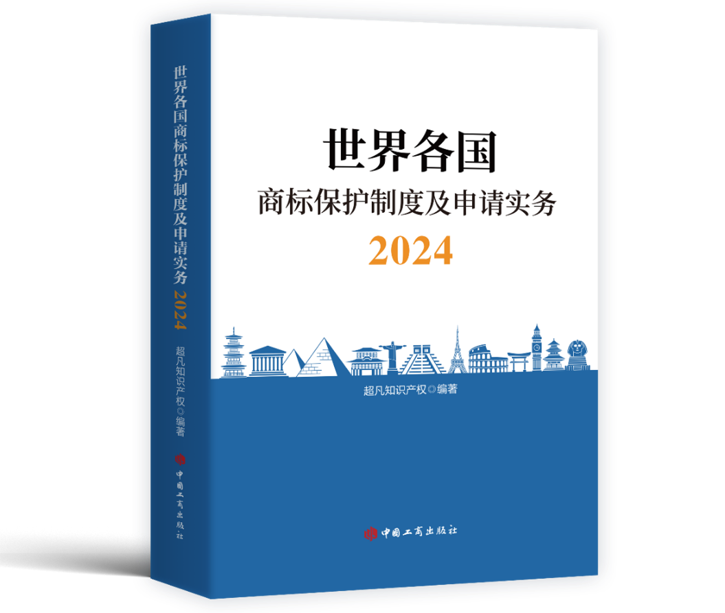 新書見面 | 超凡編著《世界各國商標保護制度及申請實務(wù)2024》出版發(fā)行