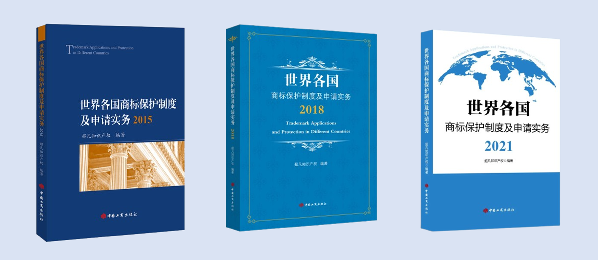 新書見面 | 超凡編著《世界各國商標保護制度及申請實務(wù)2024》出版發(fā)行