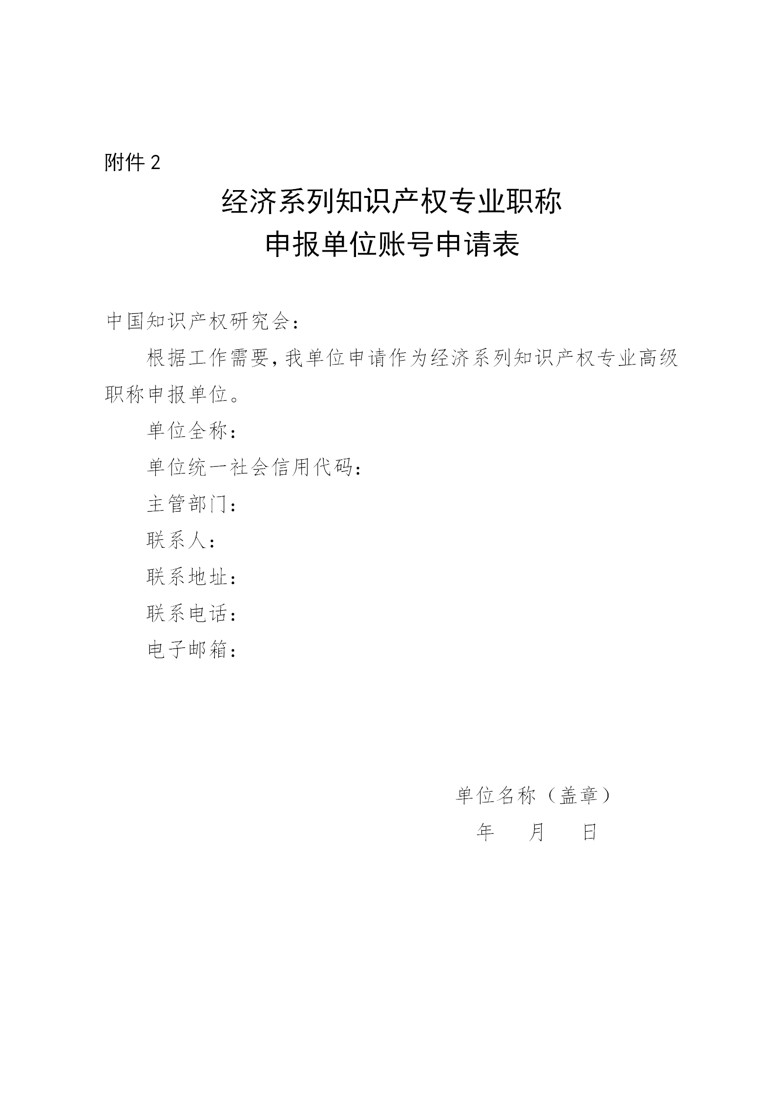 國家知識產(chǎn)權(quán)局人事司關(guān)于開展2024年度經(jīng)濟(jì)系列知識產(chǎn)權(quán)專業(yè)高級職稱評審工作的通知（全文）