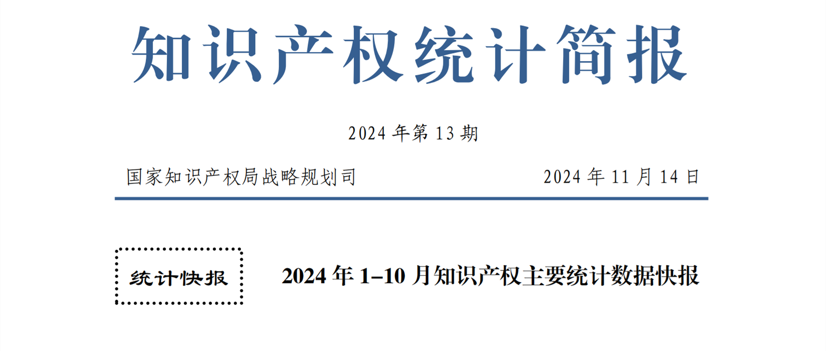 2024年1-10月專(zhuān)利、商標(biāo)、地理標(biāo)志等知識(shí)產(chǎn)權(quán)主要統(tǒng)計(jì)數(shù)據(jù) | 附數(shù)據(jù)詳情