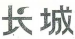 重慶發(fā)布《2023年度知識產(chǎn)權(quán)行政保護典型案例》！