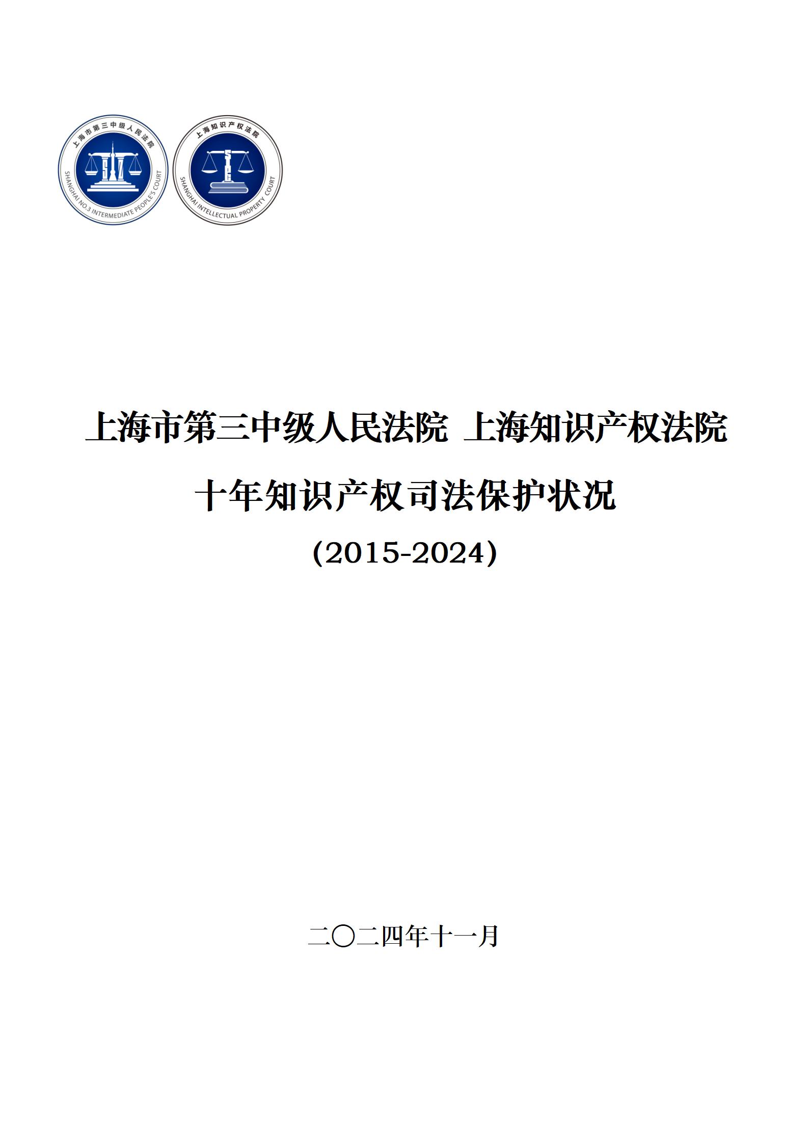 上海三中院、上海知產(chǎn)法院發(fā)布《十年知識(shí)產(chǎn)權(quán)司法保護(hù)狀況（2015-2024）》！