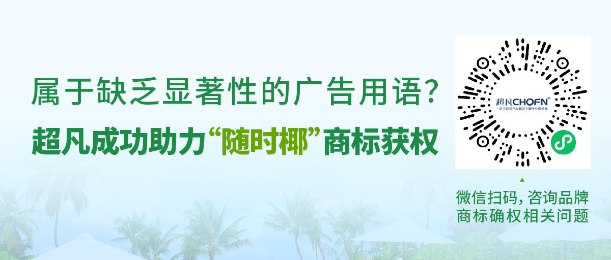 屬于缺乏顯著性的廣告用語(yǔ)？超凡成功助力“隨時(shí)椰”商標(biāo)獲權(quán)