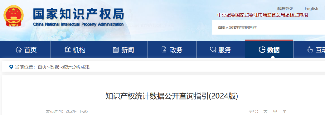 國知局：知識產權統(tǒng)計數(shù)據公開查詢指引（2024版）發(fā)布！