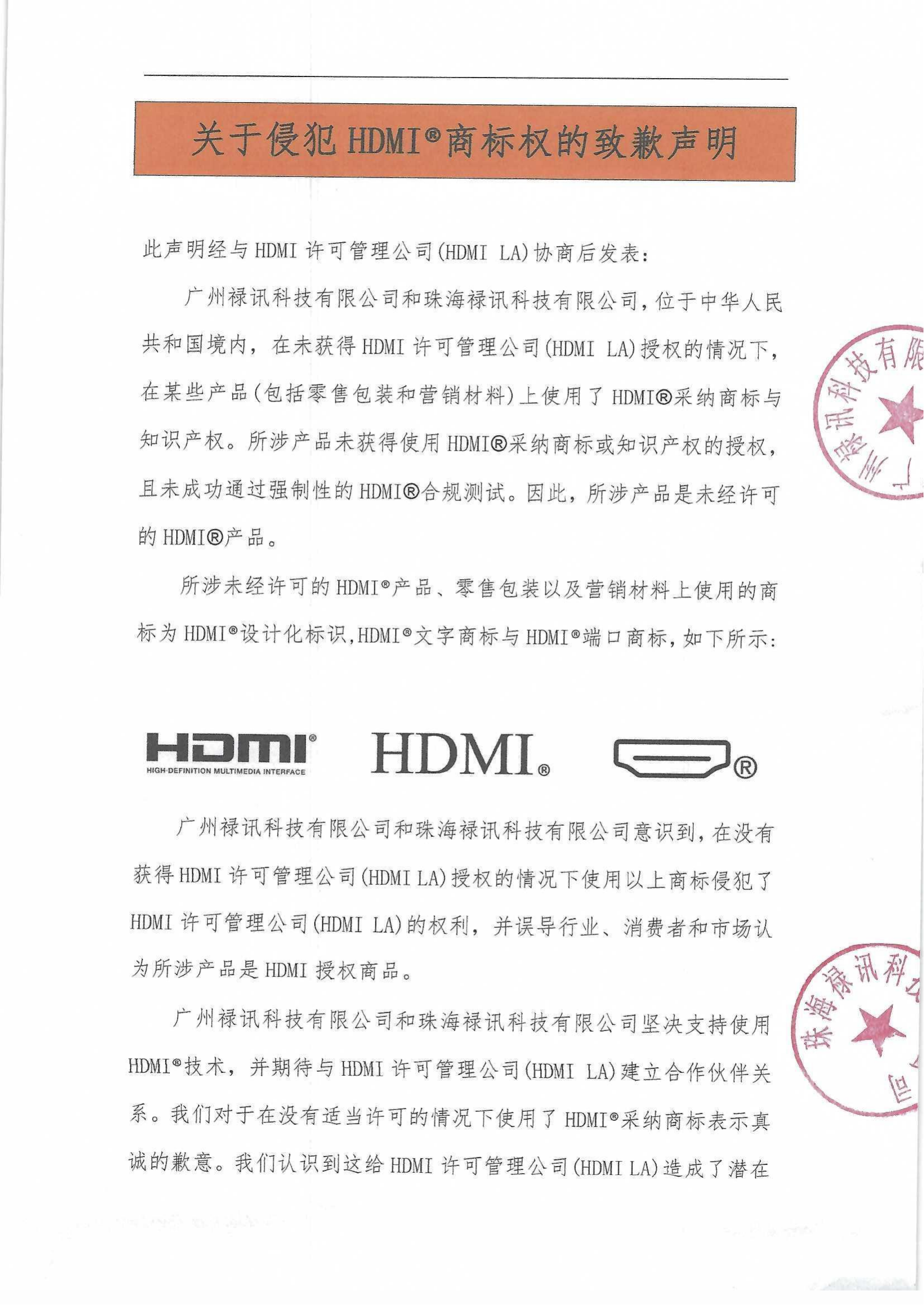 關于侵犯HDMI?商標權的致歉聲明