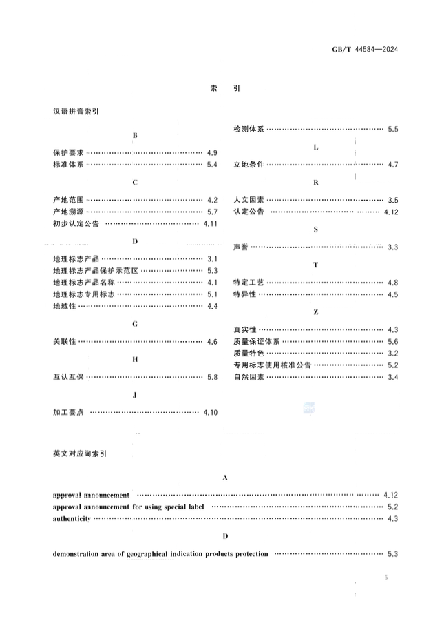 《地理標(biāo)志 基礎(chǔ)術(shù)語》國家標(biāo)準(zhǔn)全文發(fā)布！