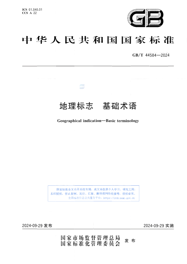 《地理標(biāo)志 基礎(chǔ)術(shù)語》國家標(biāo)準(zhǔn)全文發(fā)布！